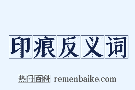 印痕反义词是什么意思的图片